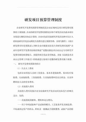 研发项目预算管理制度