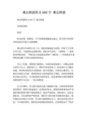 难忘师恩作文600字 难忘师恩