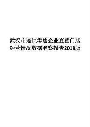 武汉市连锁零售企业直营门店经营情况数据洞察报告2018版