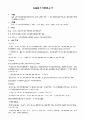 电商部仓库管理制度