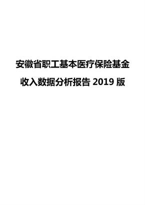 安徽省职工基本医疗保险基金收入数据分析报告2019版