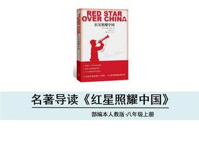 部编本人教版八年级上册语文《红星照耀中国》PPT课件