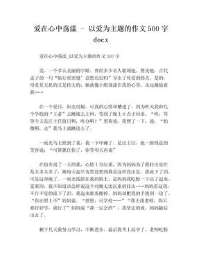 爱在心中荡漾 - 以爱为主题的作文500字 docx