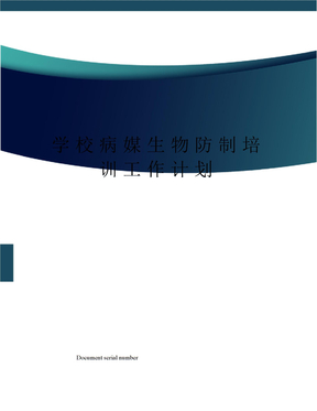 学校病媒生物防制培训工作计划