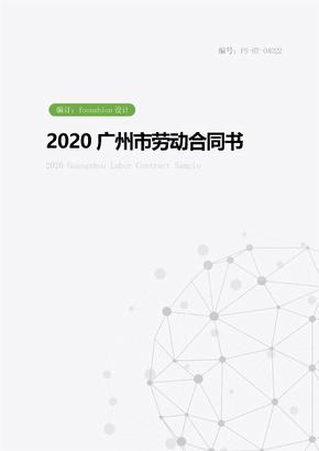2020广州市劳动合同书样本