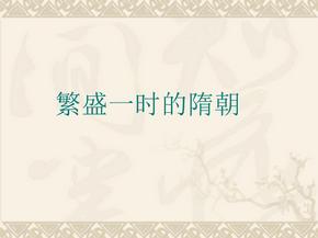 初中历史七年级下册《繁盛一时的隋朝》教学演示课件