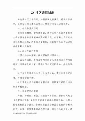 XX社区请假制度