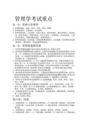 大一管理学原理考试重点