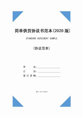 简单供货协议书范本(2020版)