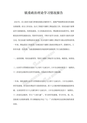 镇委政治理论学习情况报告