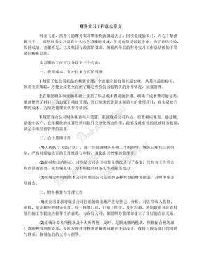 财务实习工作总结范文