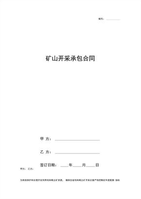 矿山开采承包合同协议书范本标准版详版