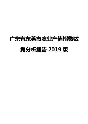 广东省东莞市农业产值指数数据分析报告2019版