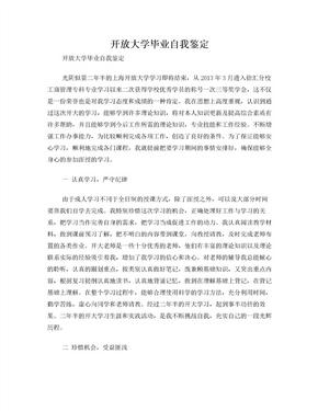 开放大学毕业自我鉴定