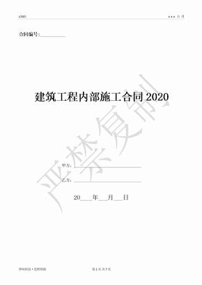 建筑工程内部施工合同2020-(优质文档)