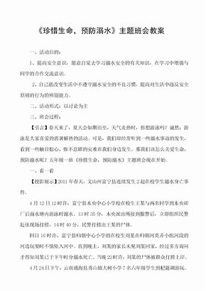 防溺水主题班会教案