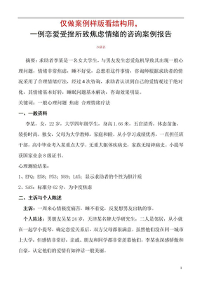 心理咨询师论文案例报告范文1