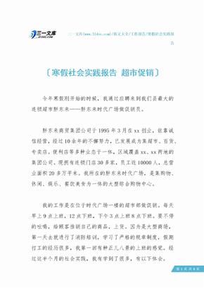寒假社会实践报告 超市促销