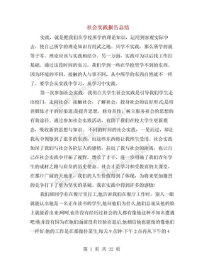 社會實踐報告總結(精選多篇)