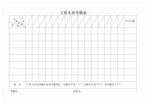 工作人员考勤表