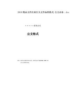 2018精品文档企业红头文件标准格式-公文必备-.doc