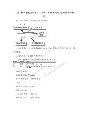 plc培训教程,西门子S7-200PLC基本指令_定时器和计数器