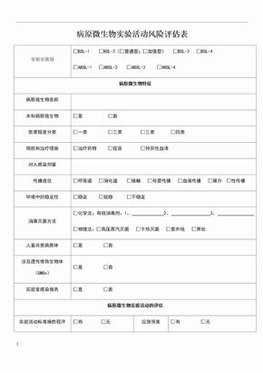 病原微生物实验活动风险评估表