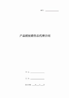 产品授权销售总代理合同