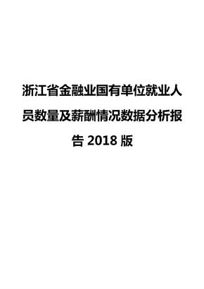 浙江省金融业国有单位就业人员数量及薪酬情况数据分析报告2018版