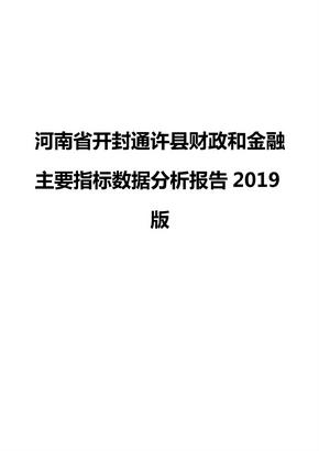 河南省开封通许县财政和金融主要指标数据分析报告2019版