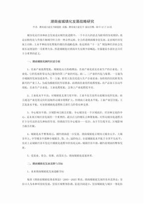 湖南省城镇化发展战略研究