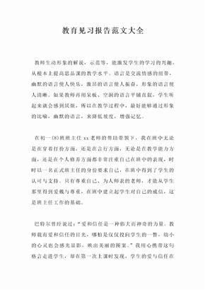 教育见习报告范文大全