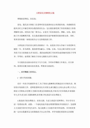 大班家长会教师发言稿