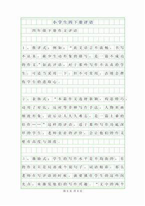 2019年小学生四年级下册作文评语