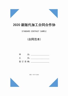 2020新版代加工合同合作协议范本