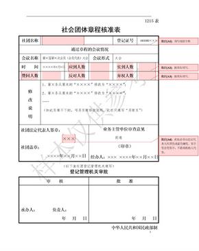 社会团体章程核准表