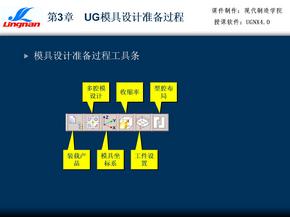 ug模具设计准备过程