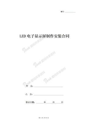 LED电子显示屏制作安装合同协议书范本-在行文库