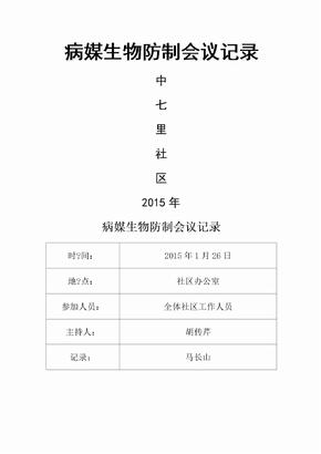 社区病媒生物防制会议记录