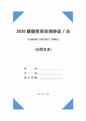 2020新版投资咨询协议／合同范本