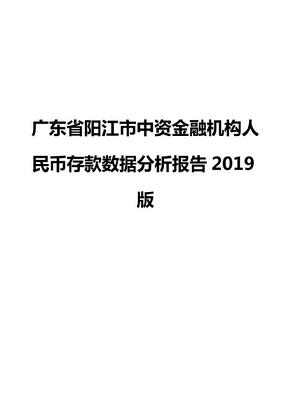 广东省阳江市中资金融机构人民币存款数据分析报告2019版