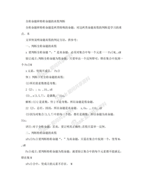 （文章）全称命题和特称命题的真假判断