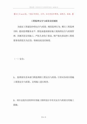 工程监理安全与质量责任制度