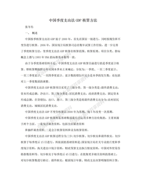 中国季度支出法GDP核算方法