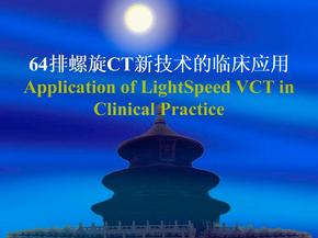 64排螺旋ct新技术的临床应用_张在人 PPT课件
