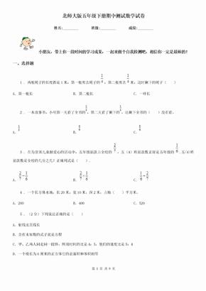 北师大版五年级下册期中测试数学试卷