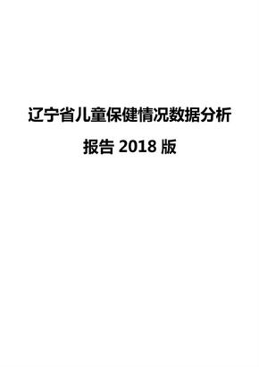 辽宁省儿童保健情况数据分析报告2018版