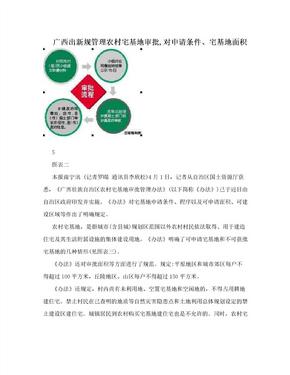 广西出新规管理农村宅基地审批,对申请条件、宅基地面积