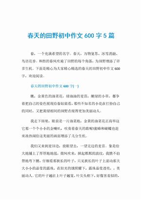 春天的田野初中作文600字5篇