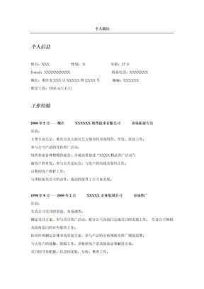 销售人员简历